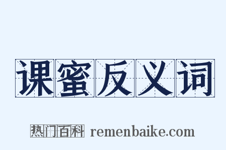 课蜜反义词是什么意思的图片